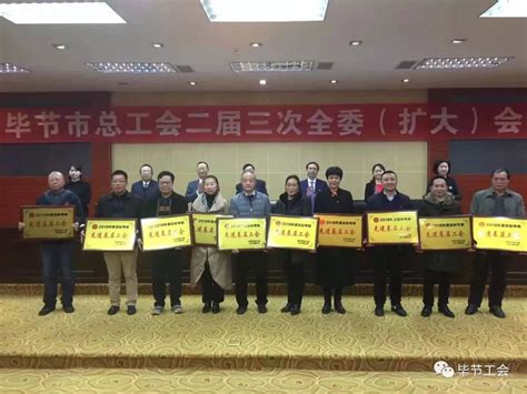 毕节市总工会召开二届三次全委（扩大）会议工作