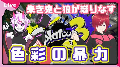 【コラボ配信：スプラトゥーン3】オレ達は11で200だ。10倍だぞ10倍【新人vtuber】 Youtube