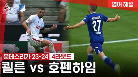 분데스리가 4r 쾰른 Vs 호펜하임 Youtube