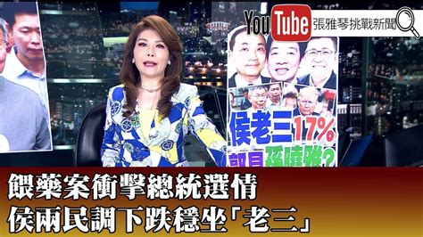 《餵藥案衝擊總統選情 侯兩民調下跌穩坐「老三」》【20230614『1800年代晚報 張雅琴說播批評』】 Youtube