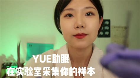 Asmr【yue助眠】采集你的样本 实验室情境模拟 微剧情角色扮演 轻语多种长发音 Youtube