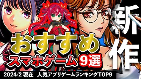 【最新情報】おすすめスマホゲーム9選 2024年2月現在【無料アプリゲーム】新作 Rpg ずんだもん 人狼 ようこそ実力至上主義