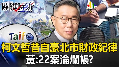 居功諉過？柯文哲昔自豪北市財政紀律 黃：22案淪爛帳，蔣市府恐需賠償9億！？【關鍵時刻】20240425 3 劉寶傑 黃敬平 Youtube