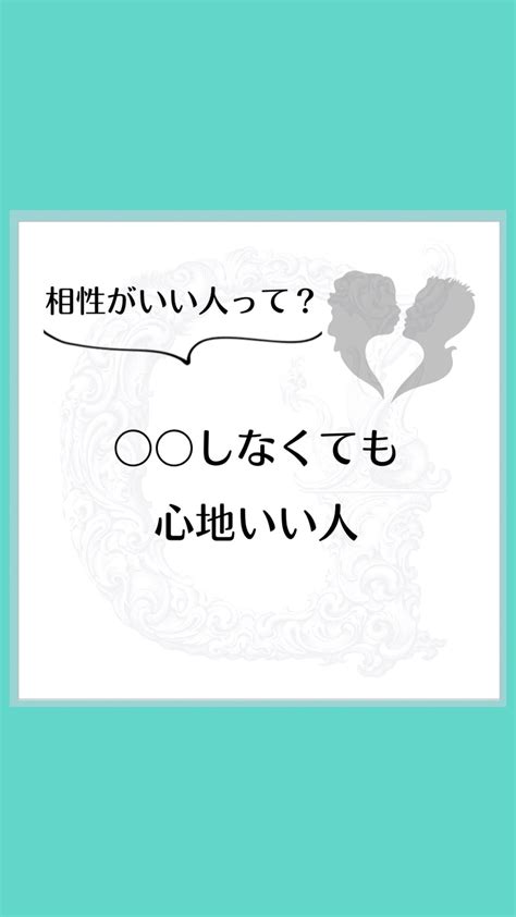 相性がいい人ってどんな人は 〇〇しなくても心地いいひと コミュニケーション（人間関係）の理想と現実のギャップを埋める 提案力が強み 心理学