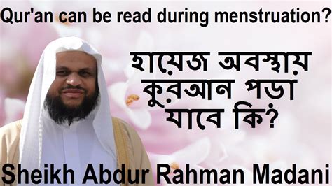 The Quran Can Be Read During Menstruation হায়েজ অবস্থায় কুরআন পড়া