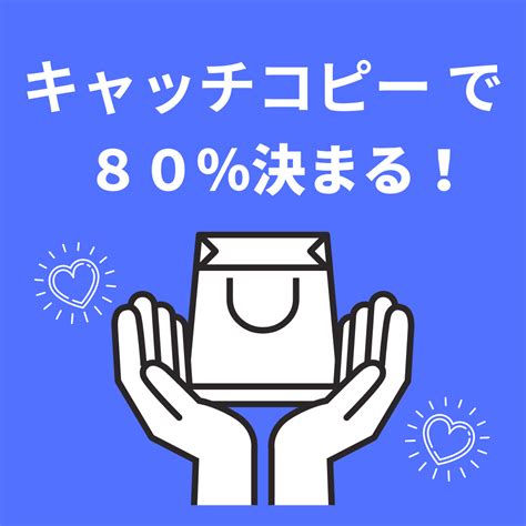 キャッチコピーで80決まる！3案ご提案いたします キャッチコピーをみて、中身を読んでもらわないと意味がない！ コピーライティング ココナラ