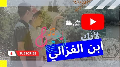 لأنك ابن الغزالي فيلم تخريج فوج المعالي مدرسة الغزالي الإعداديّة أم