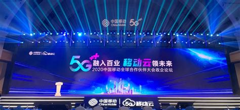 5g融入百业，移动云领未来 中国移动举办2020全球合作伙伴大会政企论坛中国移动移动云论坛新浪科技新浪网