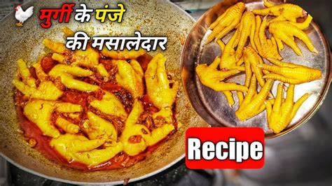 मसालेदार मुर्गी 🐓 के पंजे बनाने का सही और सबसे आसान तरीका How To Make Chicken Feet Recipe