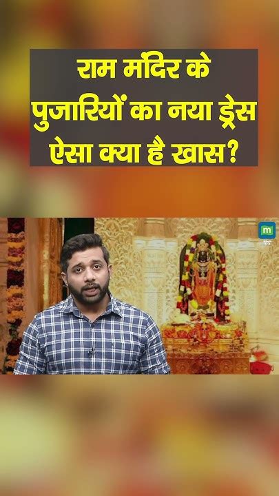 Ram Mandir Ayodhya राम मंदिर के पुजारियों का नया ड्रेस ऐसा क्या है