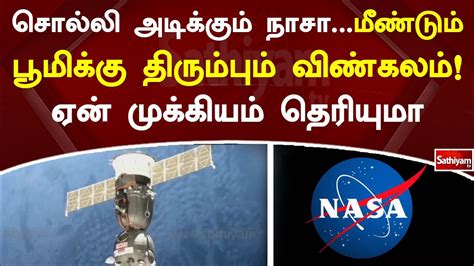 சலல அடககம NASA மணடம பமகக தரமபம வணகலம ஏன