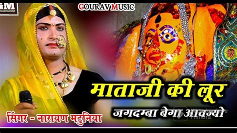 बगड़ावत किंग Narayan Mtuniya Mataji Ki Lur माताजी की लुर Youtube