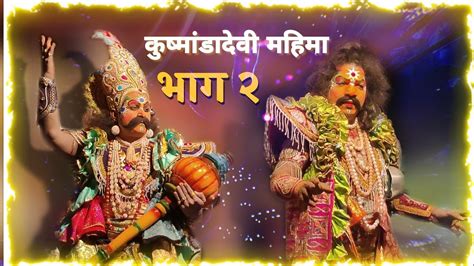 Kingdashavtar कुष्मांडादेवी महिमा दशावतार नाटक भाग २ वालावलकर दशावतार