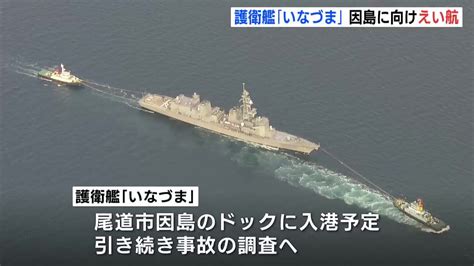 航行不能の海自護衛艦「いなづま」 えい航始まる 因島（広島・尾道市）のドックへ向け【動画ニュース】 Tbs News Dig