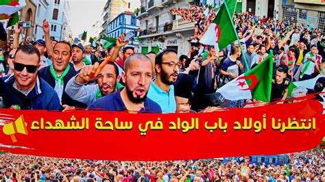 انتظرنا أولاد باب الواد في ساحة الشهداء روعة حراك الجزائر 38 Youtube