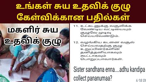 🔴மகளிர் சுய உதவி குழு சம்பந்தமான கேள்விக்கான பதில் மகளிர் சுய உதவி