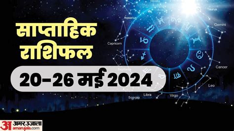 Weekly Horoscope Saptahik Rashifal 20 To 26 May 2024 Know Predictions