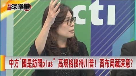 《新聞深喉嚨》中方「國是訪問plus」高規格接待川普！習布局藏深意？ 新聞深喉嚨 夯節目