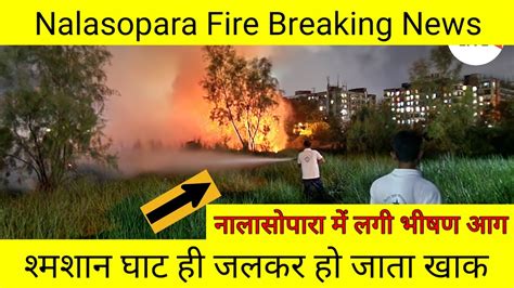 Nalasopara Fire Breaking News शमशन घट ह जलकर ह जत खक लग