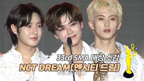 제33회 서울가요대상 Sma Nct Dream엔시티 드림 대상 소감 사랑받을 자격 있는 팀 보여주겠다 네이트 연예