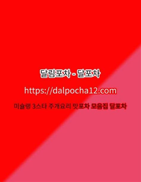 【안동건마】달림포차〔dalpocha8。net〕ꗺ안동오피 안동휴게텔 Pdf