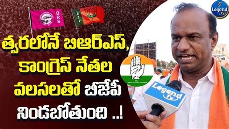 Bjp Mind Game Trs Congress Leaders Join Bjp Legendtv Youtube