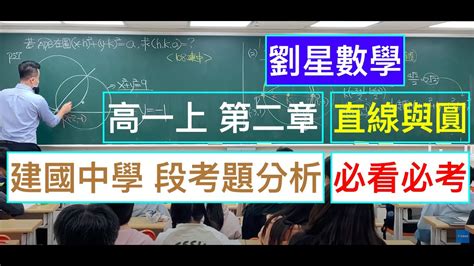 建國中學 高一數學段考題 劉星數學 108課綱高一數學第一冊【直線與圓】2 3 圓方程式 切線與圓的關係 學霸必看建中北一女段考題考古題