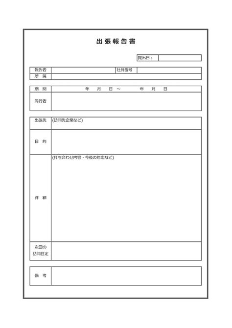 出張報告書のテンプレート Template Digital