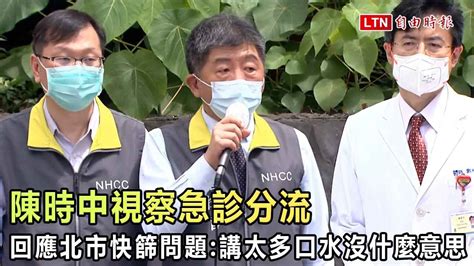 陳時中視察急診分流 回應北市快篩問題：講太多口水沒什麼意思─影片 Dailymotion