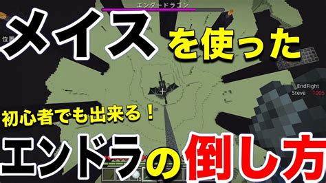 ゆっくり解説 メイスを使った初心者でもできるエンドラの倒し方 マイクラ統合版 YouTube