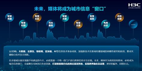 新华三发布全新“智媒云“解决方案 全栈加速融媒创新