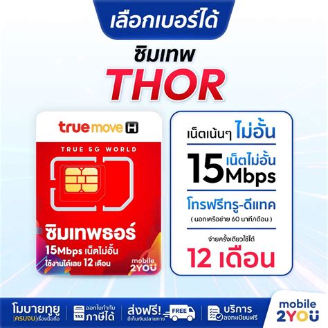 เลือกเบอร์ได้ ชุด3 ซิมเทพธอร์ Thor เน็ตไม่อั้น 15mbps True ซิมรายปี