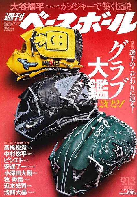 週刊ベースボール 2021年 9 13 号 特集 至高のグラブ~選手こだわりのアイテム最新事情 [雑誌] 週刊ベースボール編集部 本