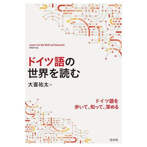 ドイツ語の世界を読む 通販｜セブンネットショッピング