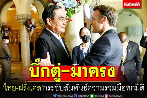 การเมือง ‘นายกฯเปิดทำเนียบหารือทวิภาคี‘มาครงกระชับสัมพันธ์ร่วมมือ