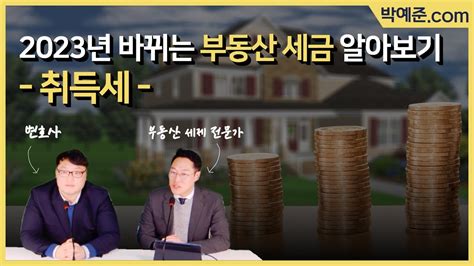 박예준com 2023년 바뀐 부동산 세금 알아보기 1편 취득세 Youtube