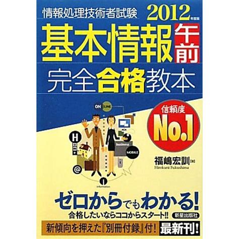 基本情報午前完全合格教本〈2012年度版〉 情報処理技術者試験 20230502073441 00491usryry 通販