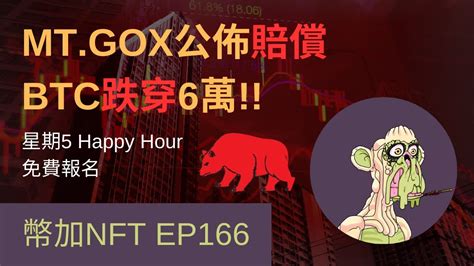 幣加nft Ep166 星期5見面分享會 Btc跌穿6萬 Mtgox賠償公佈 Vc解鎖 睇升睇跌觀點比較 心心仔