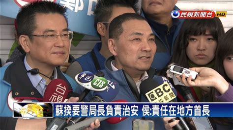 蘇揆要警局長負責治安 侯友宜 應找地方首長－民視新聞 Youtube