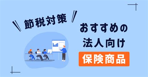 節税対策 おすすめの法人向け保険商品 【公式】資金の先生