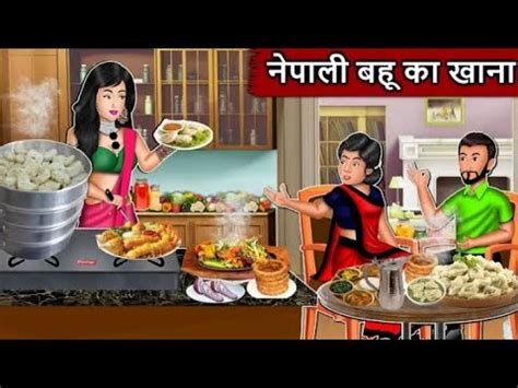 Nepali Bahu Ka Khana Moral Story sHindi Kahaniनपल बह क खन