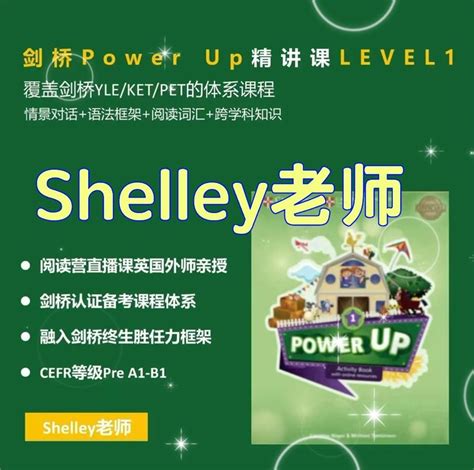 Shelly老师《剑桥power Up精讲课 Level 1》覆盖剑桥yleketpet的体系课程 Xd学习网