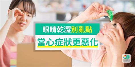 眼睛乾澀別亂點 當心症狀更惡化 Blog 健康力科技