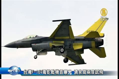 台灣f 16v毒蛇戰機首曝光 清泉崗兩度試飛 新唐人亞太電視台