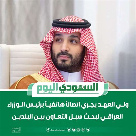 ولي العهد يجري اتصالاً هاتفياً برئيس الوزراء العراقي لبحث سبل التعاون