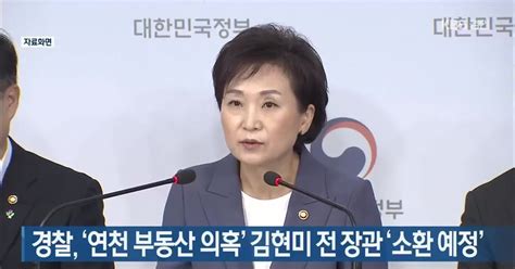 경찰 연천 부동산 의혹 김현미 전 장관 소환 예정