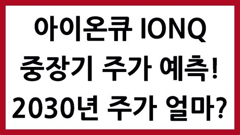 아이온큐 주식 주가 전망 양자컴퓨터 관련주 투자 분석 실적 발표 어닝 상승 하락 이유 가격 차트 시세 예상 그래프 예측 2030