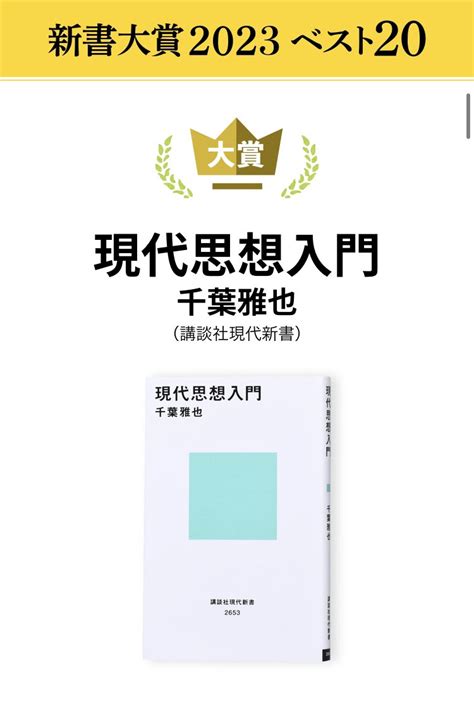 集英社新書編集部 On Twitter Rt Regista13 [新書大賞！] 今日発表になった中央公論新社主催の新書大賞2023で