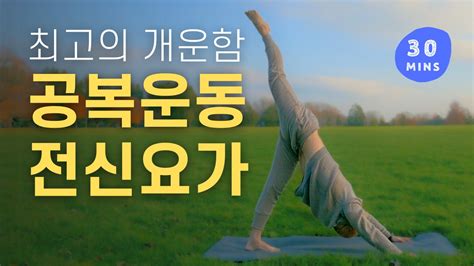 30분 요가 수련으로 최고의 개운함을 경험해 보세요 온몸 구석구석 빠짐없이 개운해지는 전신 요가 스트레칭 요가소년 510