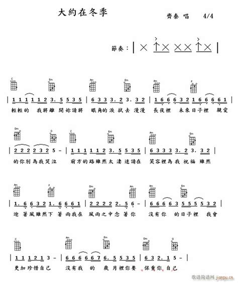 大约在冬季尤克里里谱（ C调简单版） 齐秦 歌谱简谱网